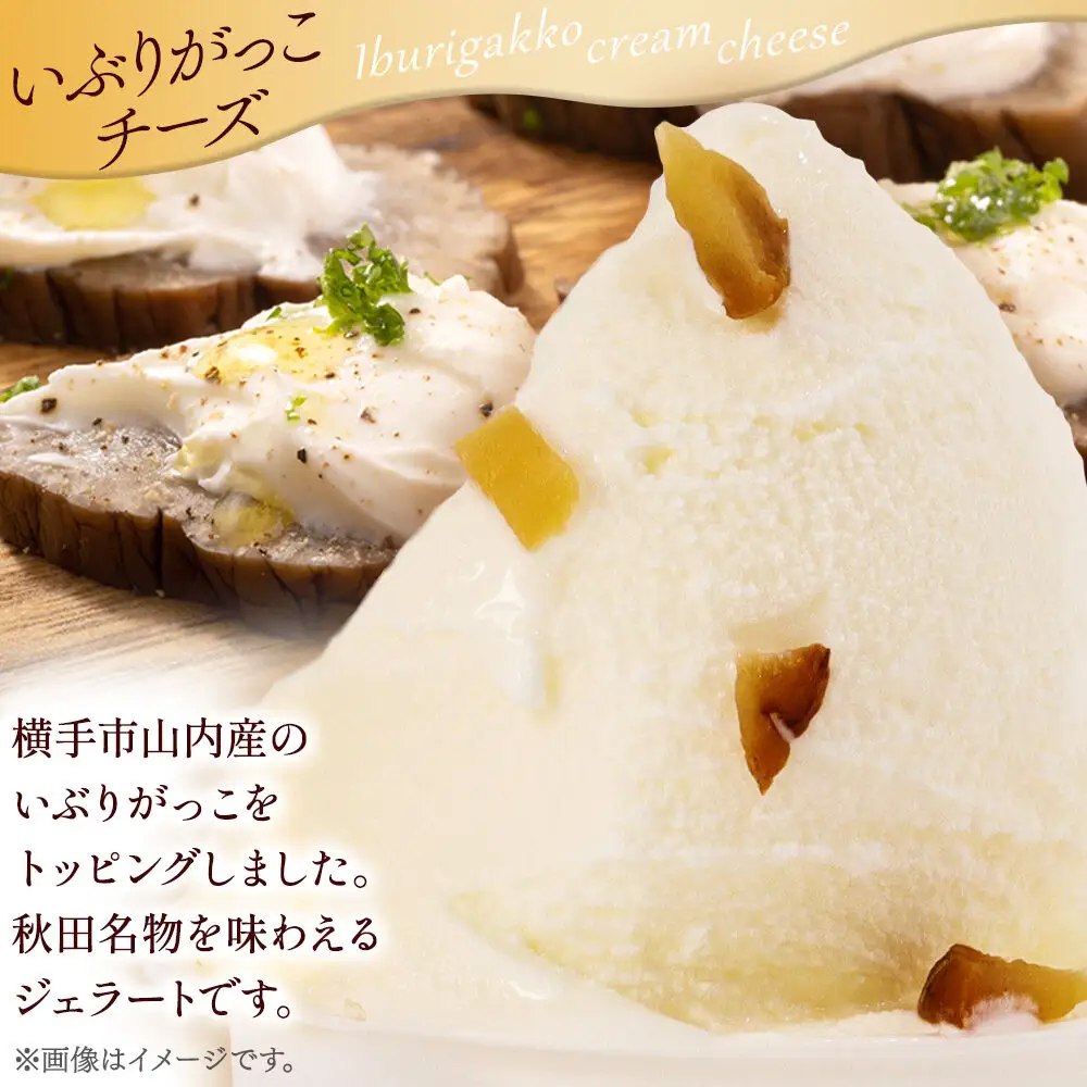 ジェラート いぶりがっこチーズ 約100g×8個