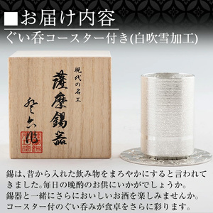 K-084 薩摩錫器ぐい呑み コースター付白吹雪加工《メディア掲載多数》【薩摩錫器工芸館】 鹿児島 伝統工芸品 錫製品 錫製 ぐい呑み 錫 酒器 食器 日用品 ギフト 贈答 贈り物 プレゼント