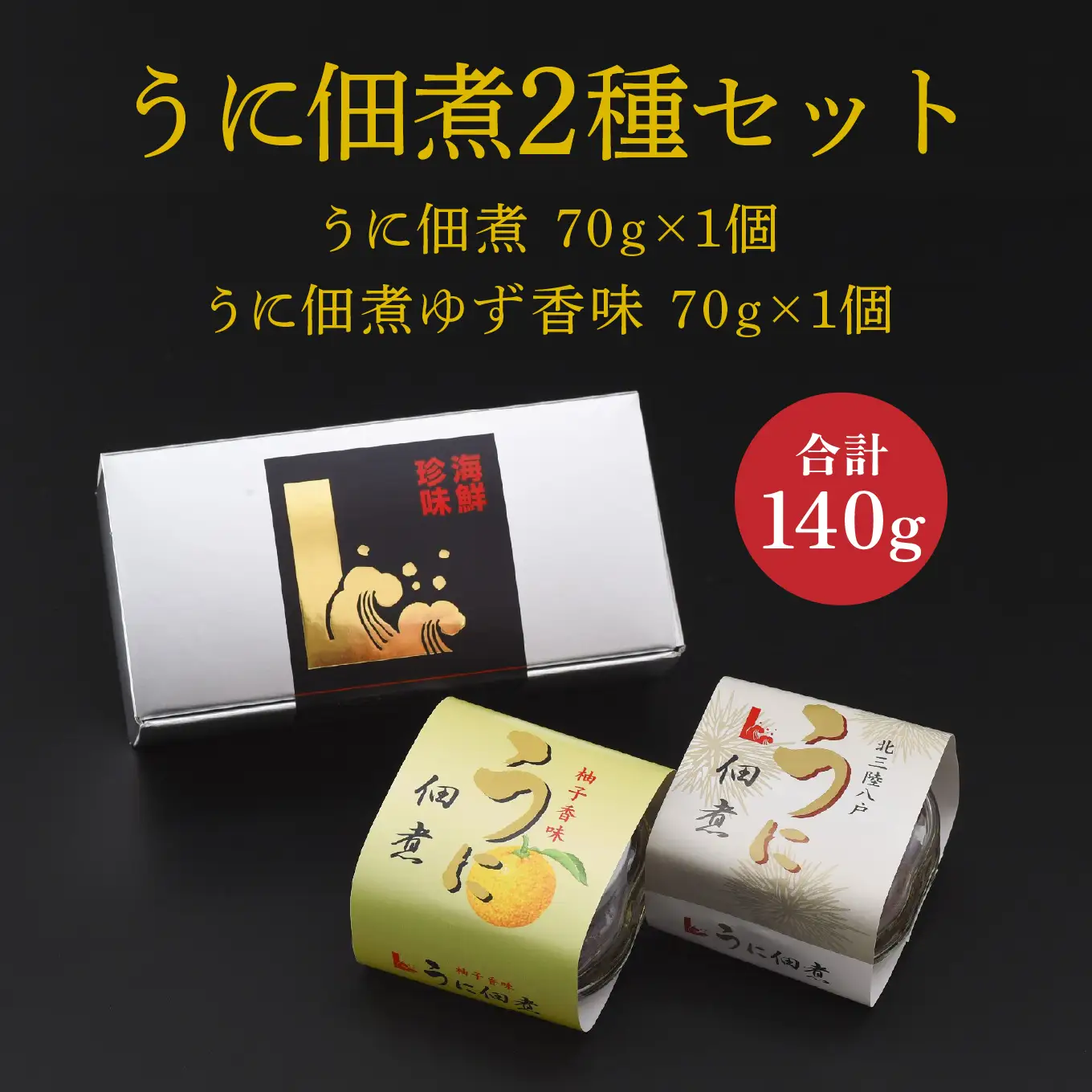 うに佃煮 2種セット 各70g うに佃煮 うに佃煮ゆず香味