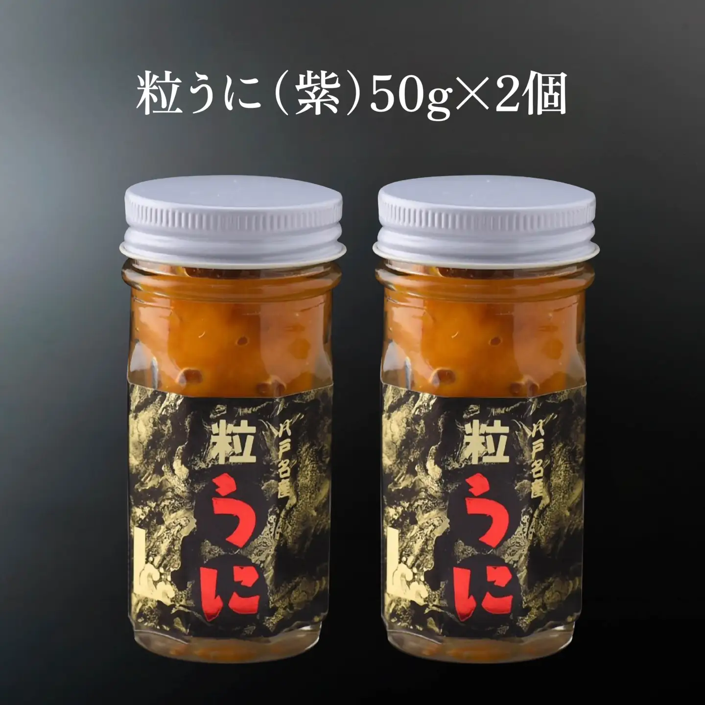 八戸 うに 2種セット 粒うに (紫) 焼うに　