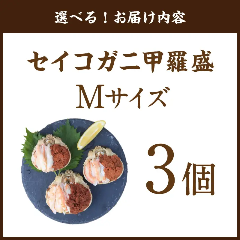 セイコガニ甲羅盛Mサイズ　3個セット カニ かに