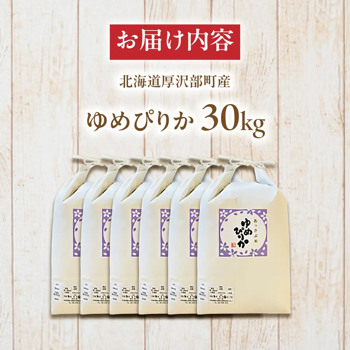 【令和7年産】北海道厚沢部産ゆめぴりか30kg ASG039