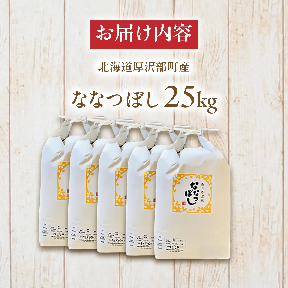 【令和7年産】北海道厚沢部産ななつぼし25kg ASG040