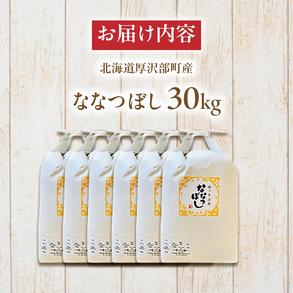 【令和7年産】北海道厚沢部産ななつぼし30kg ASG041