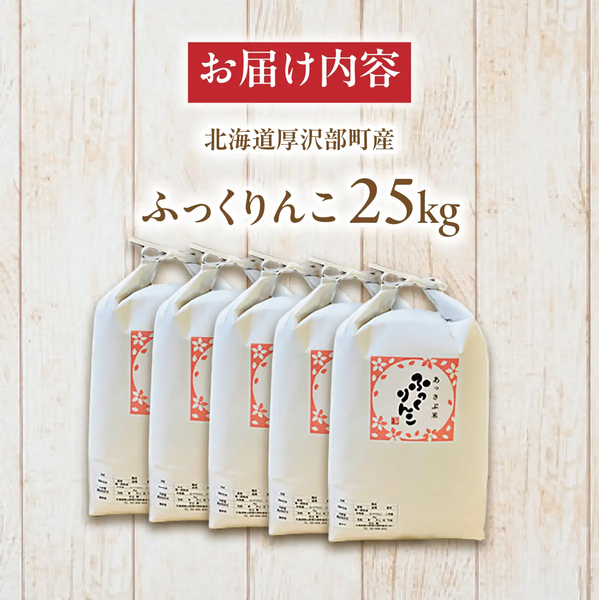 【令和7年産】北海道厚沢部産ふっくりんこ25kg ASG042