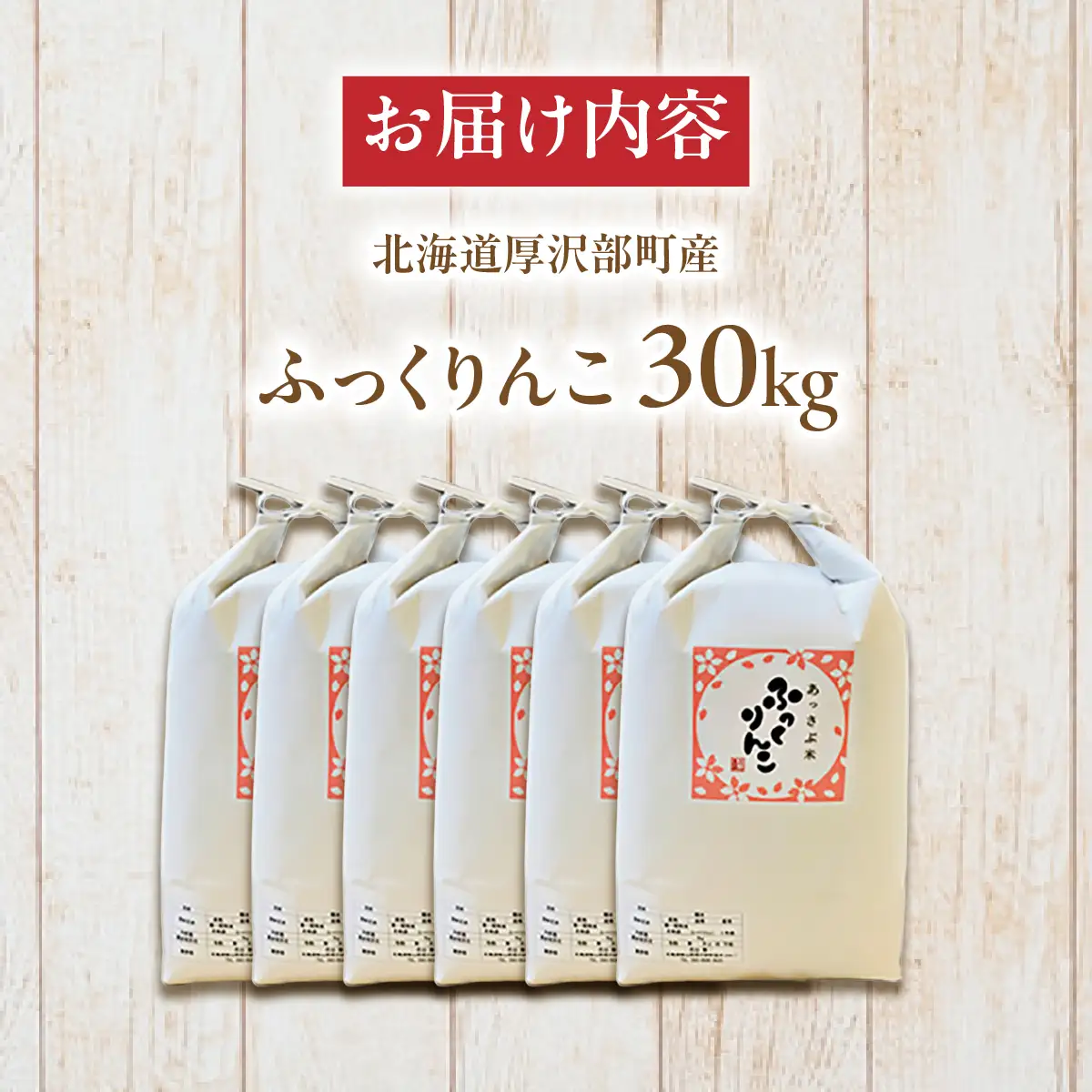 【令和7年産】北海道厚沢部産ふっくりんこ30kg ASG043