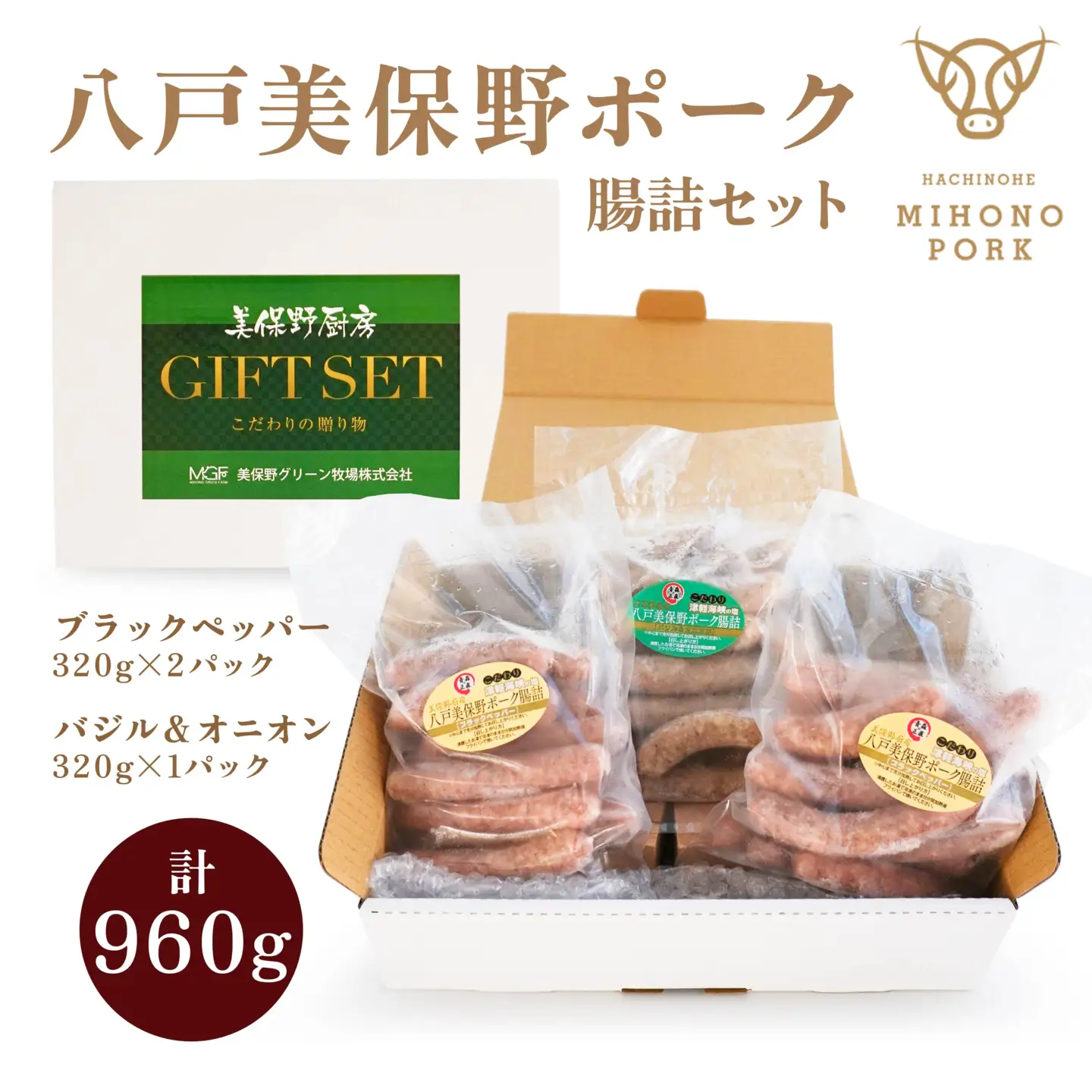 八戸 美保野ポーク 腸詰（ブラックペッパー バジル＆オニオン）320g×3　