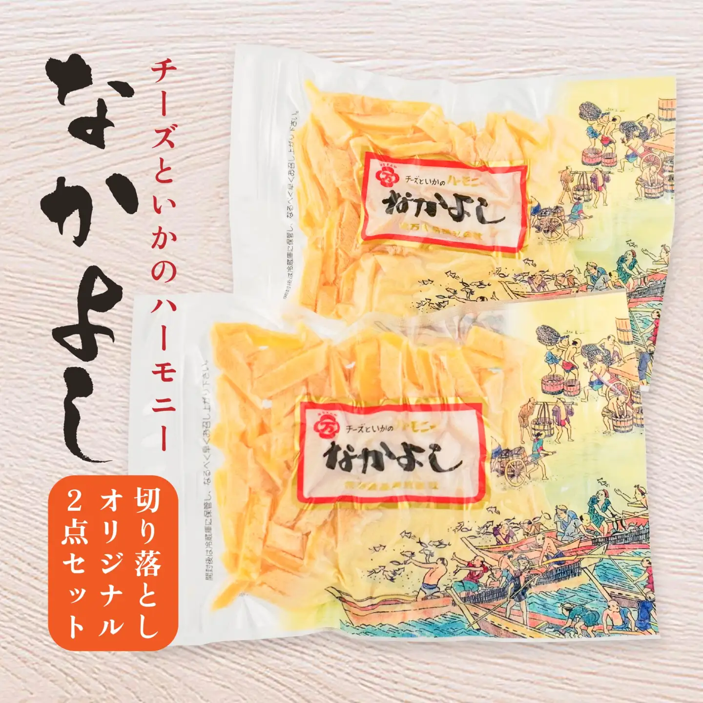 なかよし切り落としオリジナル2点セット　
