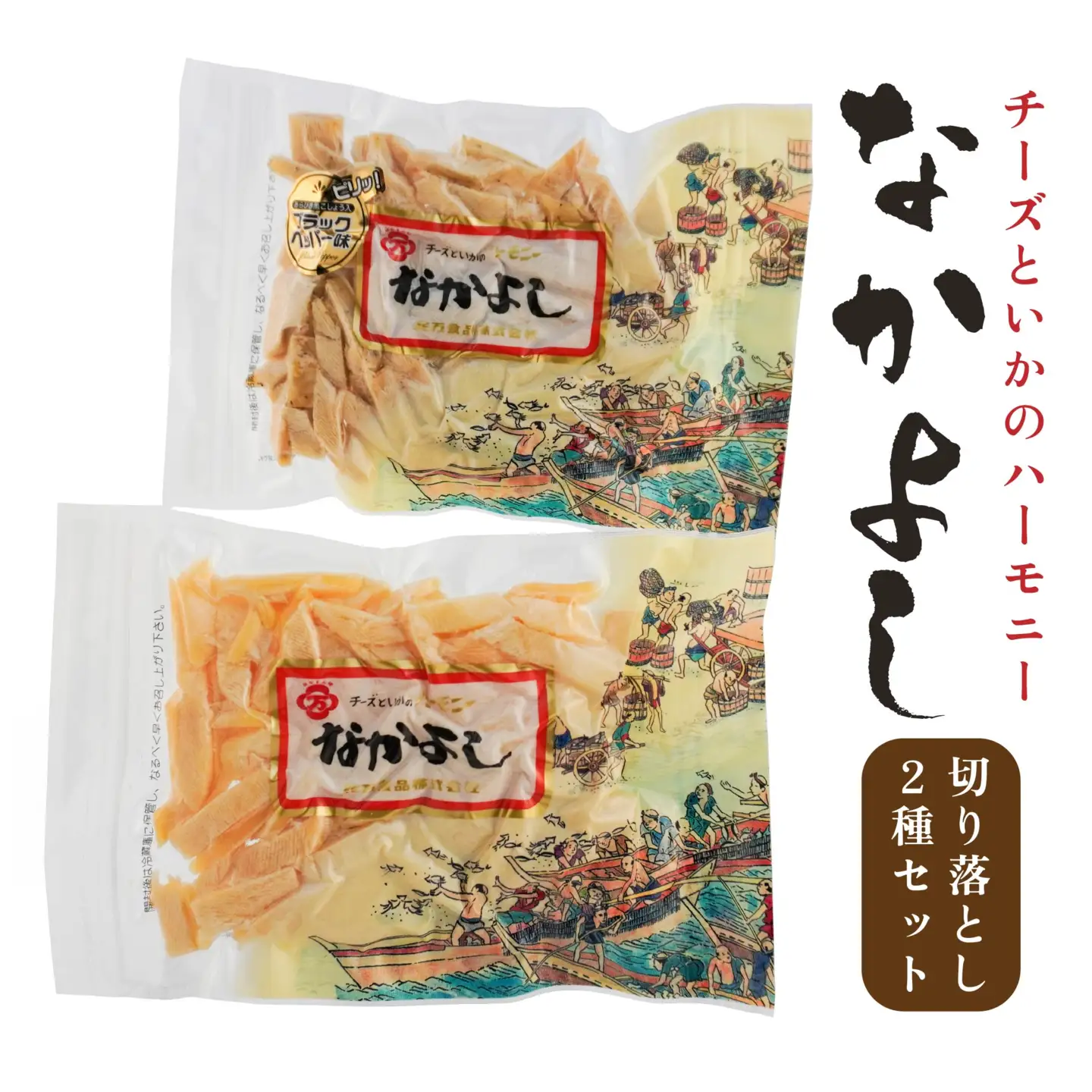 なかよし切り落とし2種セット　