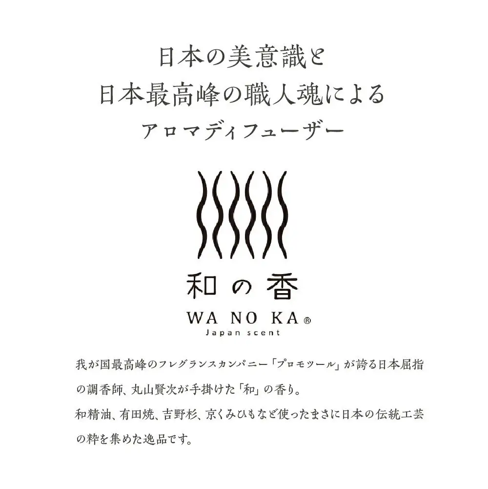 「和の香」リードディフューザーセット　森羅（SHINRA）　【11100-1316】