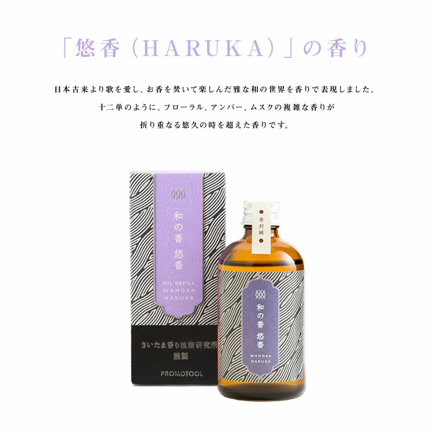 「和の香」リードディフューザーリフィル　悠香（HARUKA）　【11100-1317】