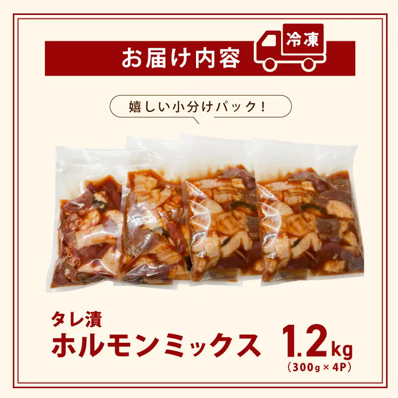 ホルモンミックス(シマチョウ・ハチノス・ココロ・フクゼ) タレ漬 合計1.2kg(300g×4パック) 小分け 時短 焼くだけ 簡単