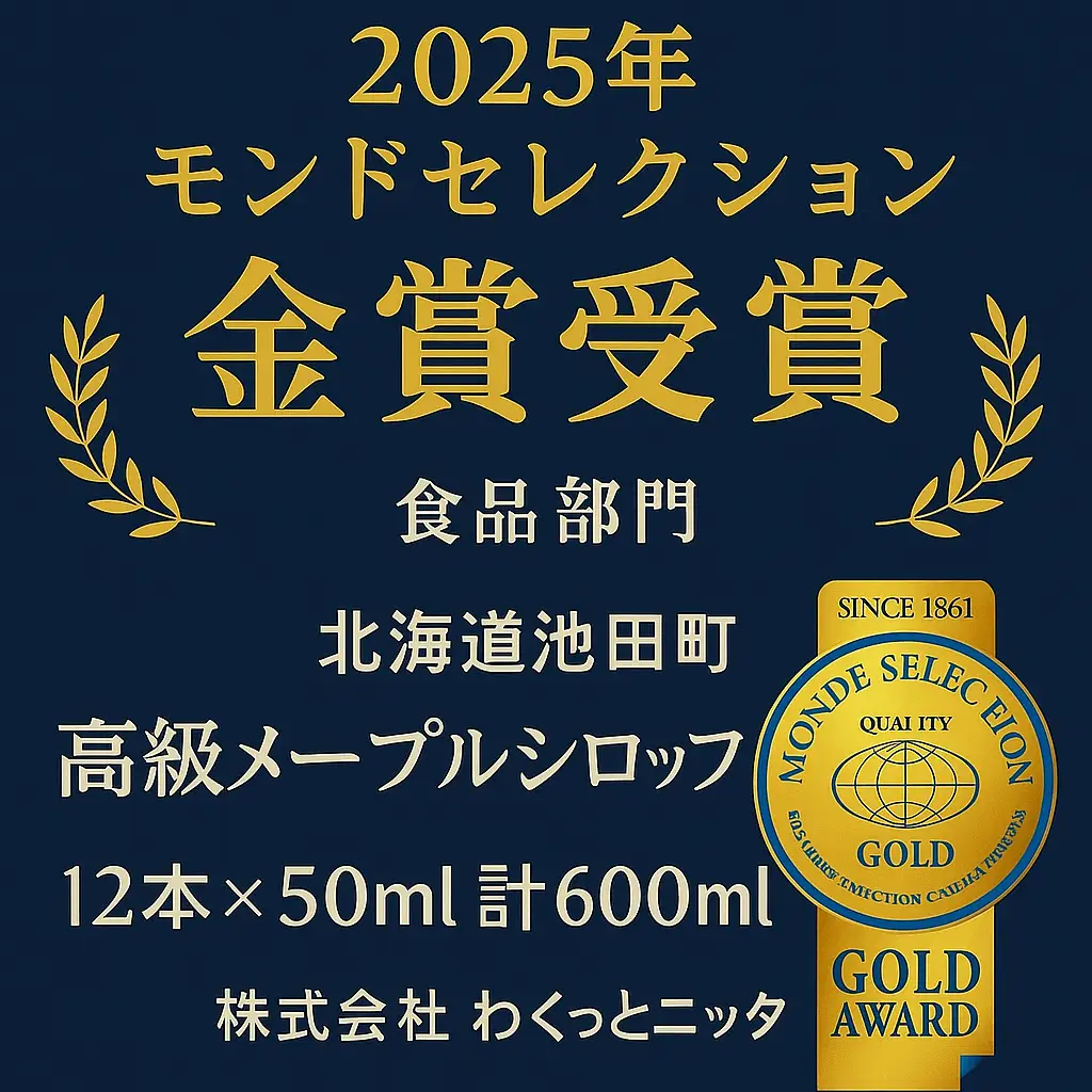 国産 メープルシロップ 「MOMIJI SYRUP」 50ml×12本入り600ml 北海道 十勝 ジャパンフードセレクショングランプリ受賞！ モンドセレクション金賞受賞 メープル メイプル シロップ 純国産 国産 