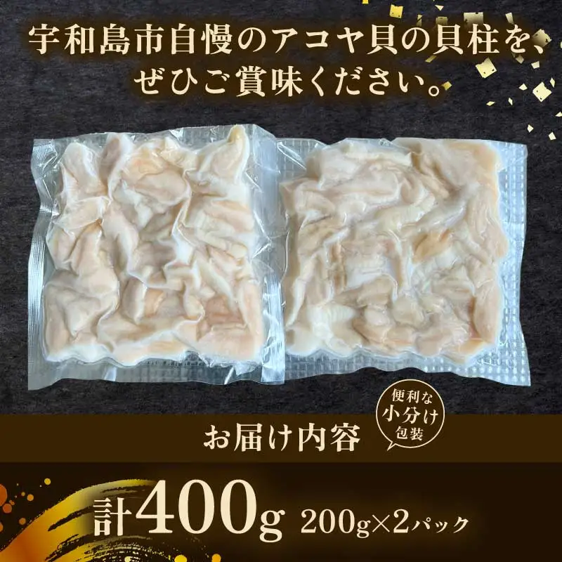 アコヤ 貝柱 400g 有限会社 アクアプラス 貝柱 D014-090005
