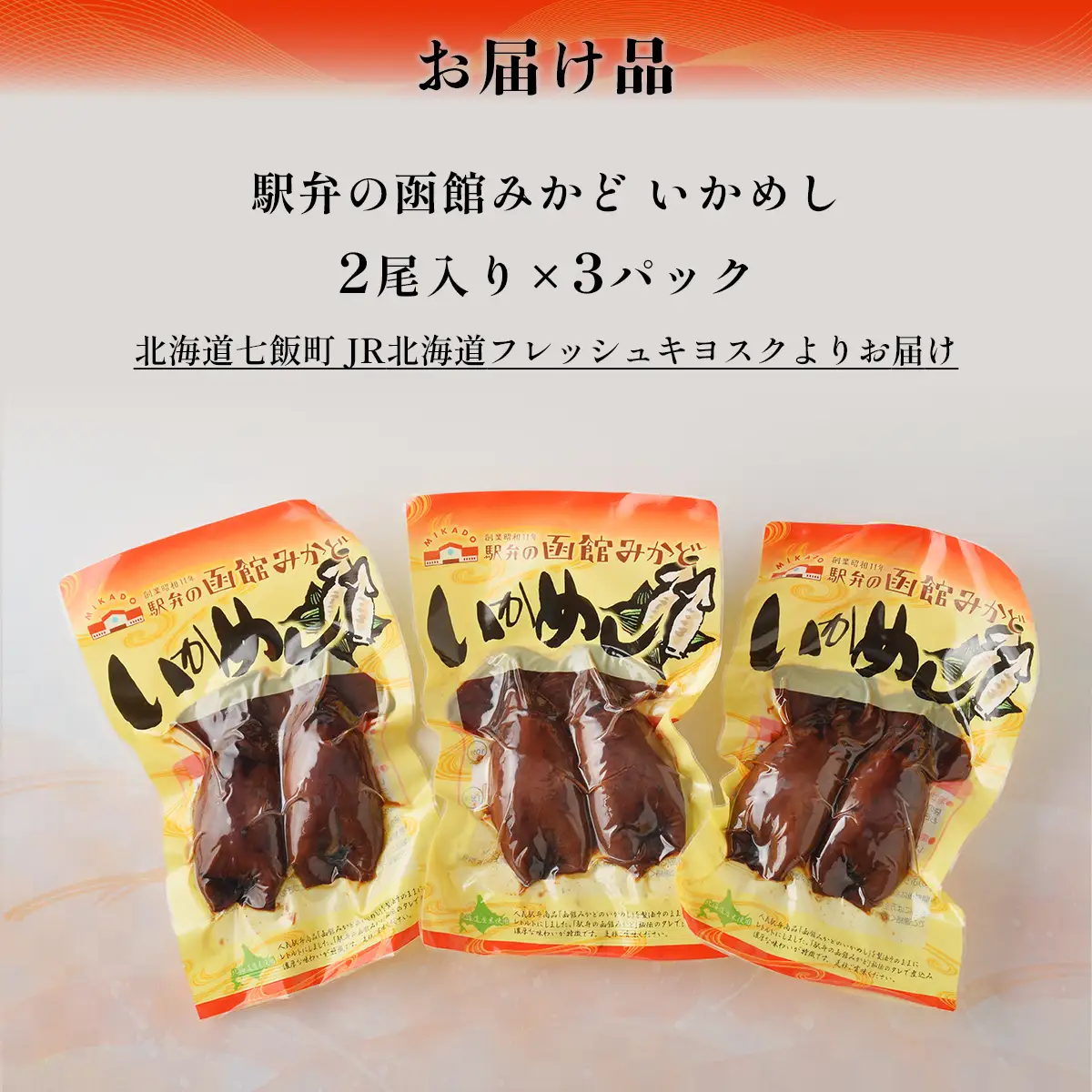 駅弁の函館みかど いかめし 3パック NAAI004