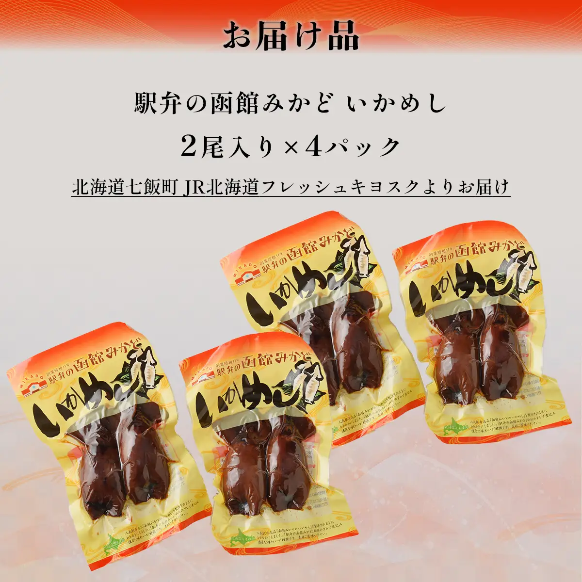駅弁の函館みかど いかめし 4パック NAAI005
