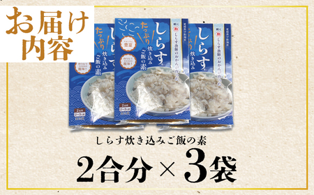 ＜しらす炊き込みご飯セット 3袋＞2合用 二合 2～3人前 しらす シラス おじゃこ お魚 おさかな 小魚 魚介類 乾燥 海の幸 海鮮 小分け 個包装 おすそ分け 国産 産地直送 送料無料 特産品 濱田水産 愛媛県 西予市【冷凍】『最短10営業日以内に順次発送予定』AHS0004