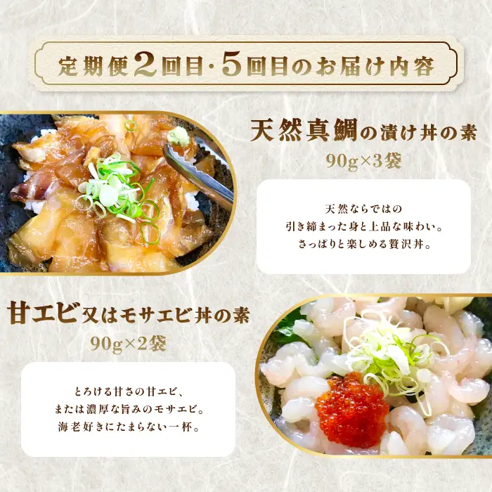【6回定期便】海鮮漬け丼・昆布締め丼の素【真鯛 サーモンまぐろ 白いか 甘エビ ブリ 丼 素 海鮮丼 6回 コース 定期便 頒布会 ごはんのお供 簡単 時短 ご自宅用 お土産】