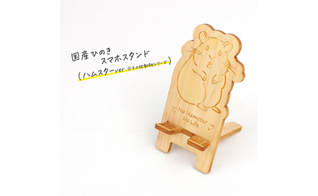 国産ひのき スマホスタンド その他動物シリーズ 全3種 【ハムスター】 