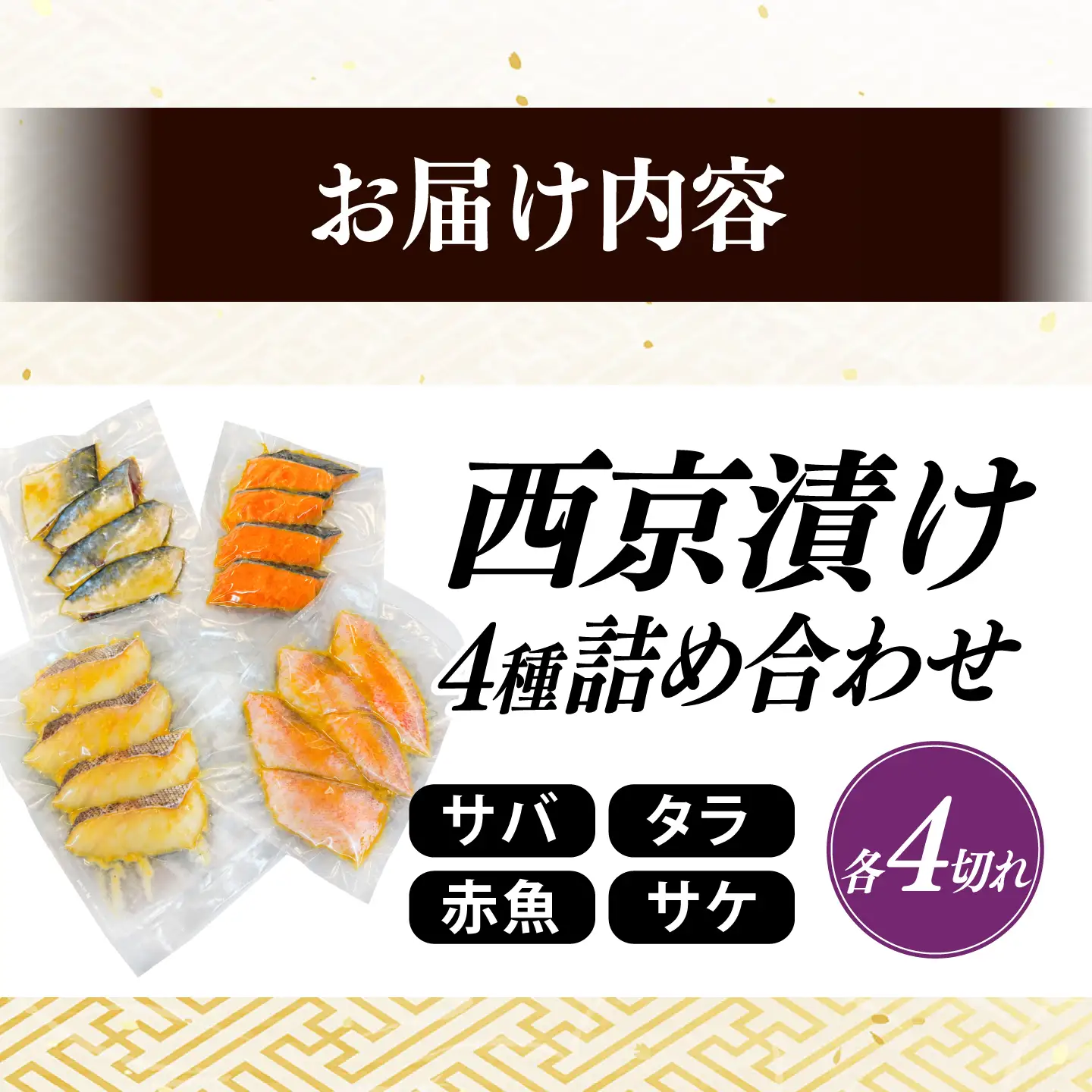 西京漬け4種詰め合わせセット 各4切れ 計16切れ サバ タラ 赤魚 サケ / 大村市 / かとりストアー / 鮭 切り身 個包装 真空パック 下味付き 焼くだけ 鯖 鱈 便利 冷凍 お弁当 おかず [ACAN091]