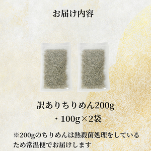 訳あり ちりめん 200g（100g×2P） 国産 しらす ちりめんじゃこ 小分け （ ちりめん ちりめん ちりめん ちりめん ちりめん ちりめん ちりめん）【北海道、沖縄、離島配送不可】 