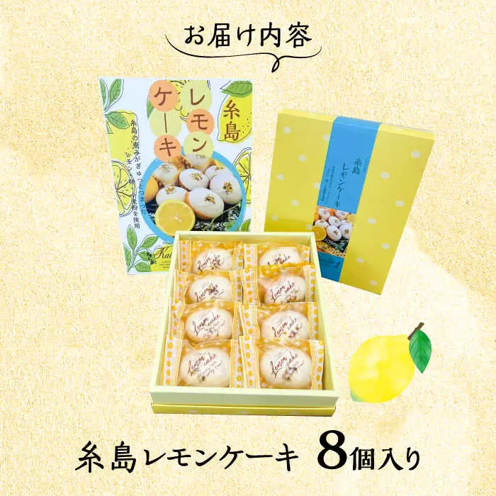 【お中元対象】糸島レモンケーキ 8個入り 糸島市 / 果摘 [ALP001]
