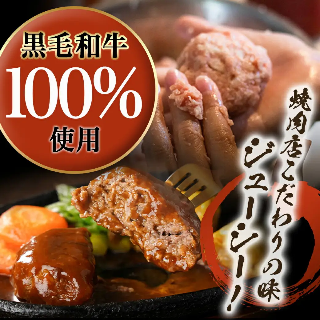 ソースが溢れる黒毛和牛のハンバーグ〔AO-7704〕_(都城市) 黒毛和牛使用 ハンバーグ(ソース入り) 150g×4パック 真空パック 冷凍 黒毛和牛