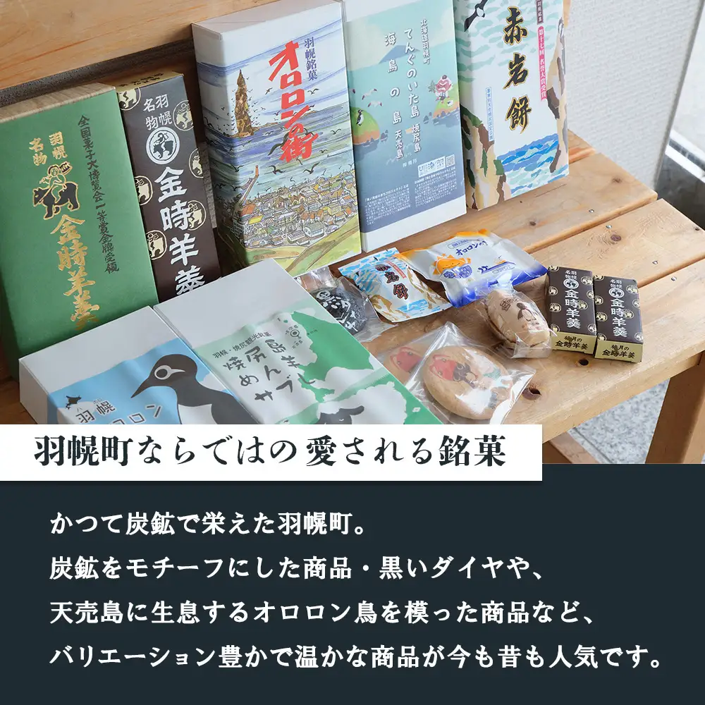 羽幌名物 ミニ金時羊羹5本入【11110】