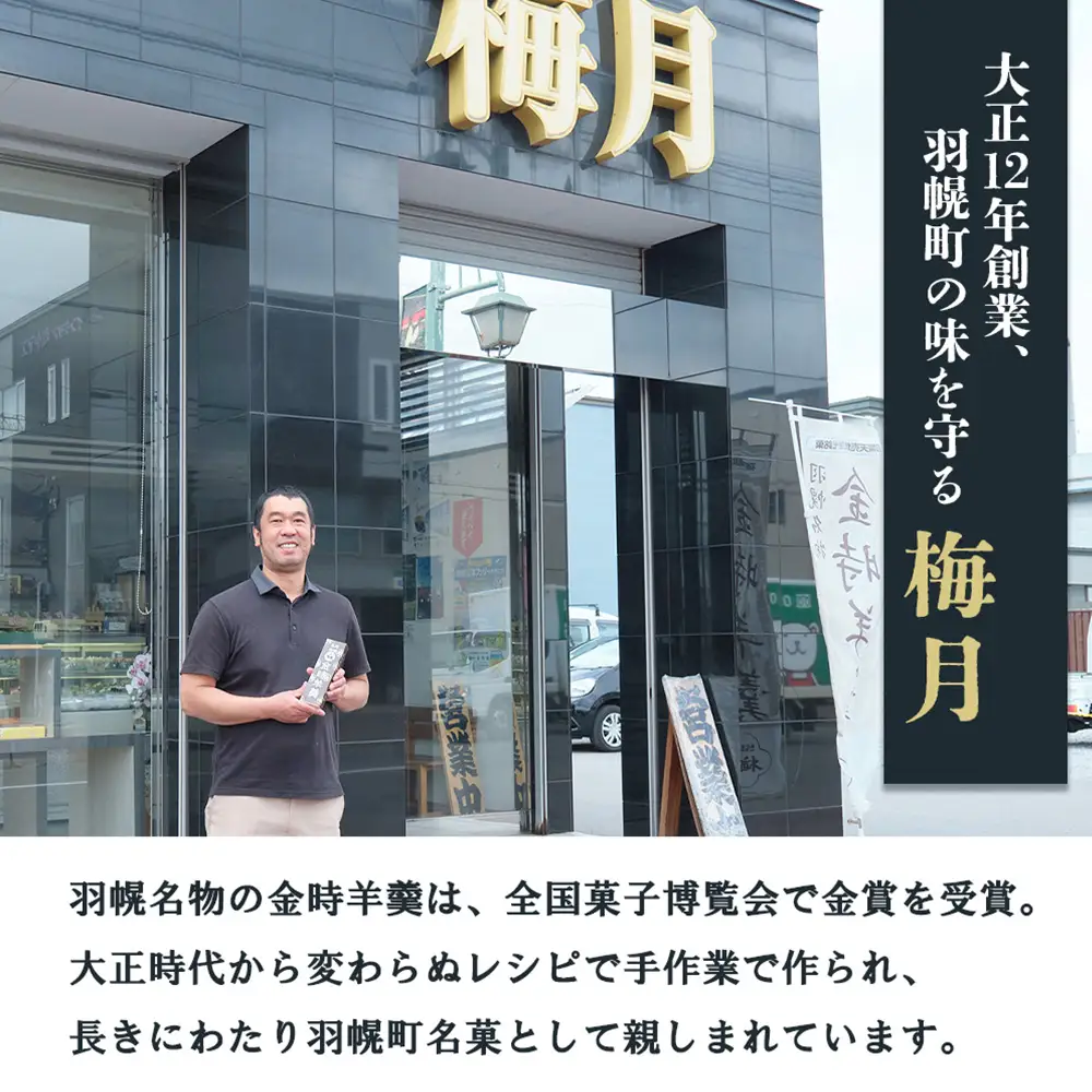 羽幌名物 ミニ金時羊羹3本入【1110901】