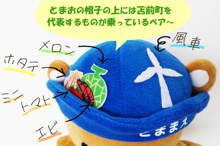 苫前町イメージキャラクター「くまだとまお」ぬいぐるみ ゆるキャラ マスコット 公式 ご当地キャラ PR グッズ くま クマ かわいい 癒し 北海道 苫前町 とままえ rum35