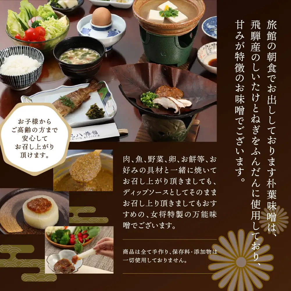 【訳あり】やみつき万能朴葉味噌 500g×2本　料理自慢の宿 女将秘伝の味噌　丸八旅館 朴葉 ほおば 味噌 ミソ おかず味噌【53-35】
