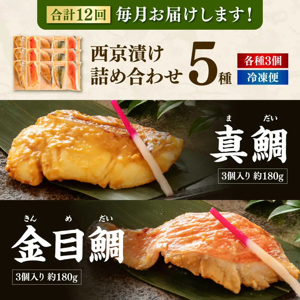 【12回定期便】西京漬け 5種15切 (真鯛 金目鯛 鰤 鯖 銀鮭) 約60g×各3 【興洋フリーズ株式会社】[ATBX118]