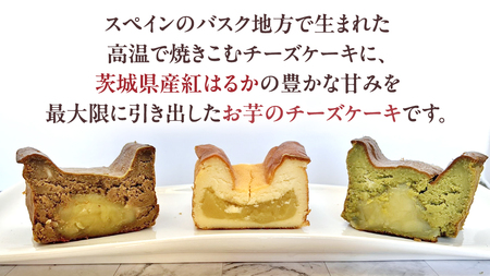 【 茨城県産 紅はるか 使用 】 お芋の結 バスクチーズケーキ ３個（パウンド型）