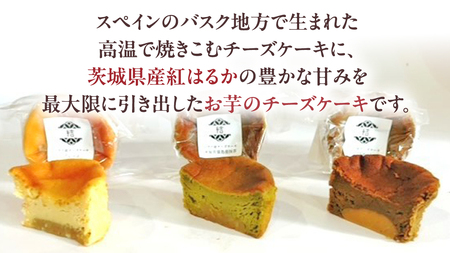 【 翡翠(ひすい) 】 お芋の結 バスクチーズケーキ リトル ３個（小ホール型）