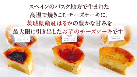 【 紅玉(ルビー) 】 お芋の結 バスクチーズケーキ リトル ３個（小ホール型）