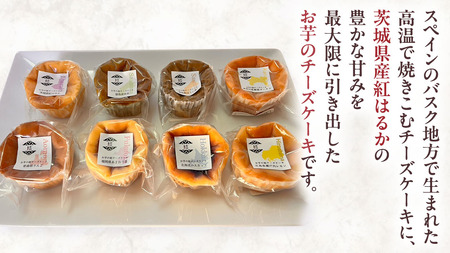 【 琥珀(コハク) 】 お芋の結 バスクチーズケーキ リトル ８個（小ホール型）