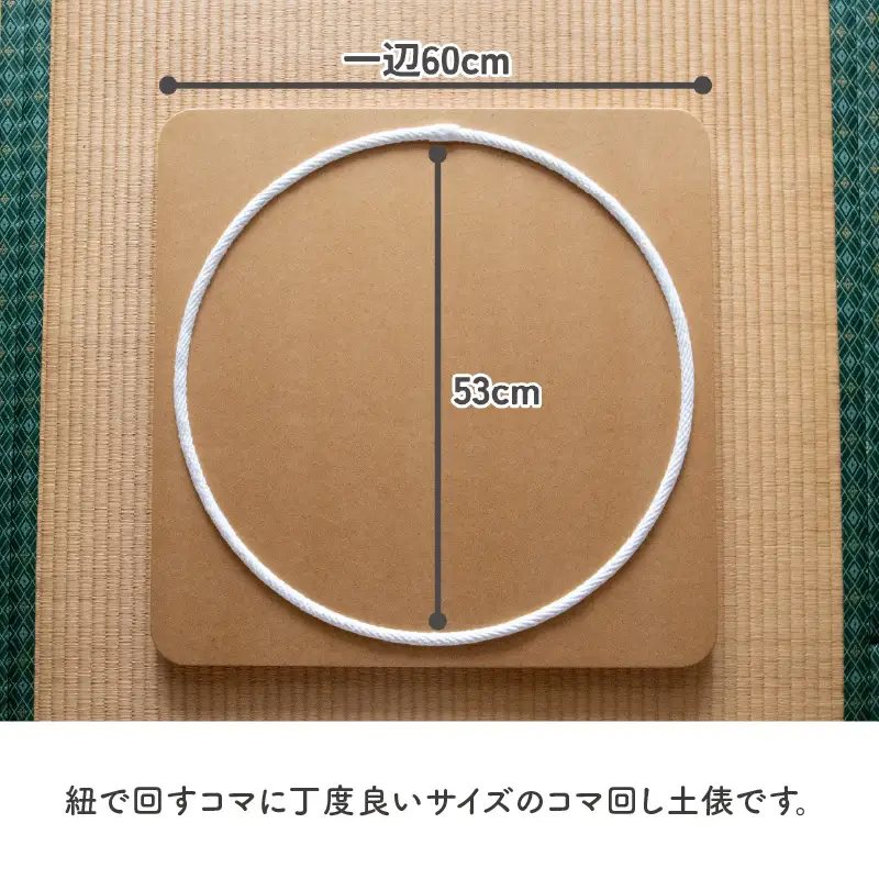 【60cm×60cm】コマ回し土俵 玩具 おもちゃ こども 子供 インテリア 030-069