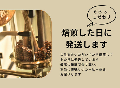 焙煎幸房“そら”　デカフェ　カフェインレスコーヒー豆　焙煎度違い飲み比べセット　200g×3種類