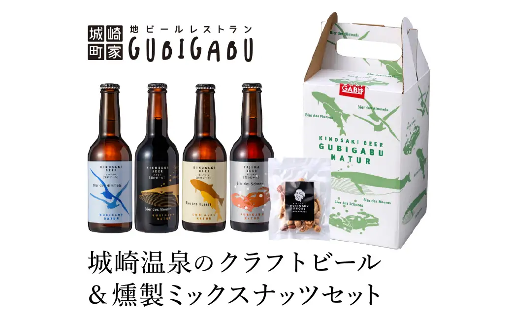 城崎温泉の地ビール（4本）＆ 燻製ミックスナッツ