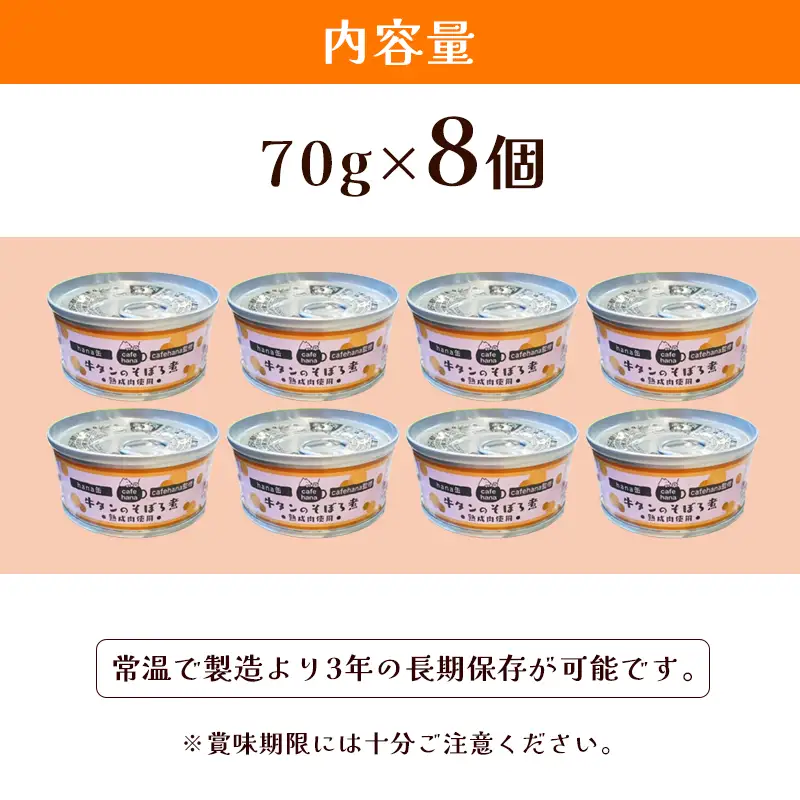 牛タンそぼろ煮缶詰 8個セット ペットフード