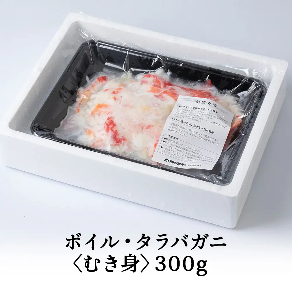 ボイルタラバカニむき身　300g【配送不可地域：離島】