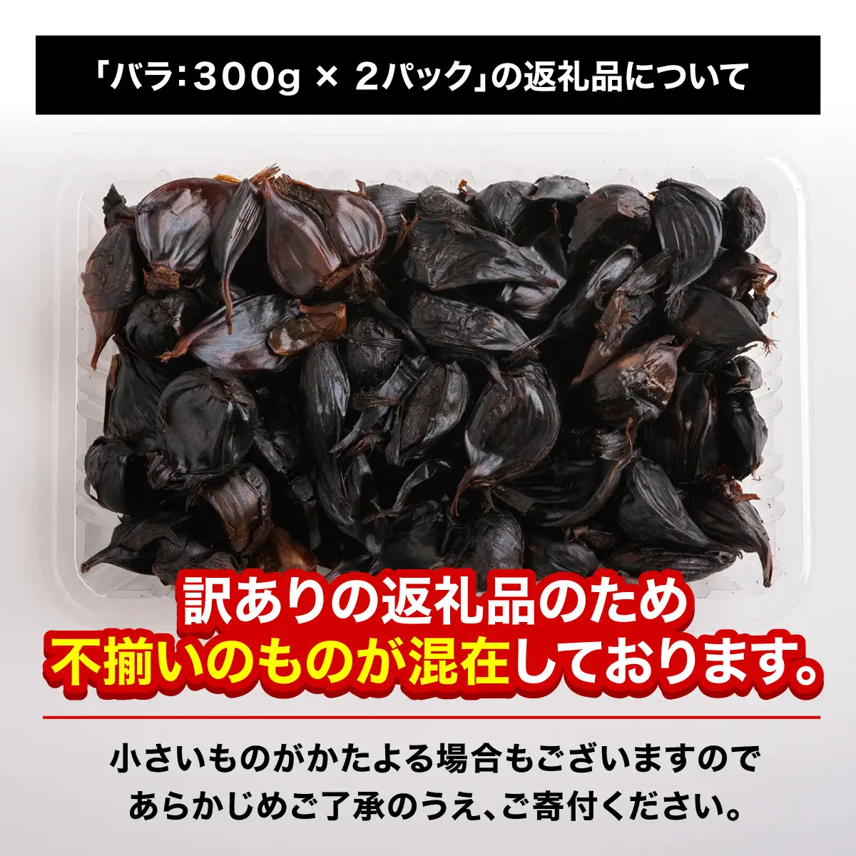 【先行予約】フロックス公園自慢の黒にんにく（2026年8月中旬より順次発送）【訳あり】 ABBJ001 | にんにく
