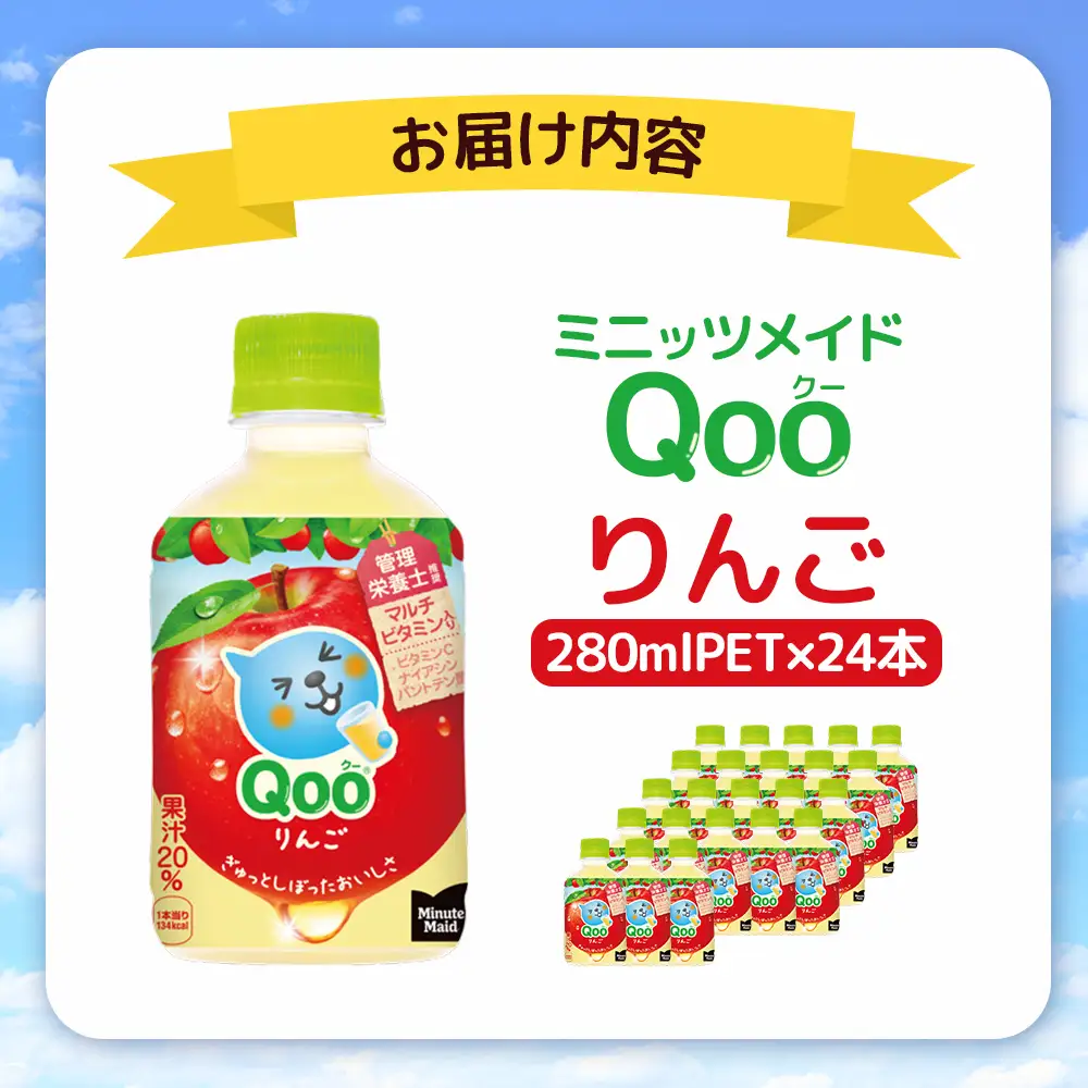 ミニッツメイド Qoo りんごPET　280ml×24本【38007901】