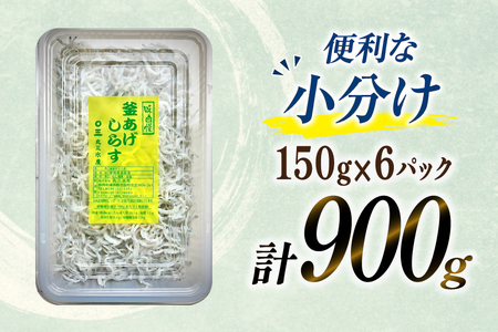 【明治神宮奉献品】 釜揚げしらす 小分け 150g 6パック 計900g