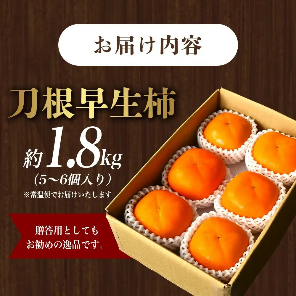 【2026年先行予約】種無し柿 早生刀根柿 1.8kg 2026年9月下旬～10月下旬頃に順次発送予定（お届け日指定不可）/ 和歌山 柿 かき フルーツ 果物 くだもの 刀根 種無し【kgr003A】