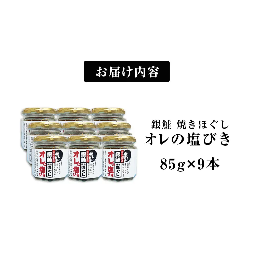 鮭フレーク 「オレの塩びき 85g×9本」 鮭ほぐし 銀鮭 鮭ほぐし瓶詰め 焼きほぐし 無添加 鮭フレーク 鮭フレーク 鮭フレーク 鮭フレーク 鮭フレーク フレーク セット サケほぐし