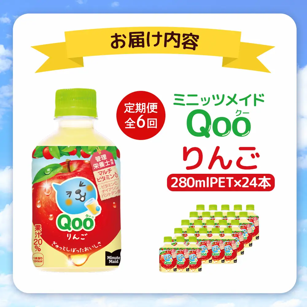 【定期便：全6回】ミニッツメイド Qoo りんごPET　280ml×24本【38008401】