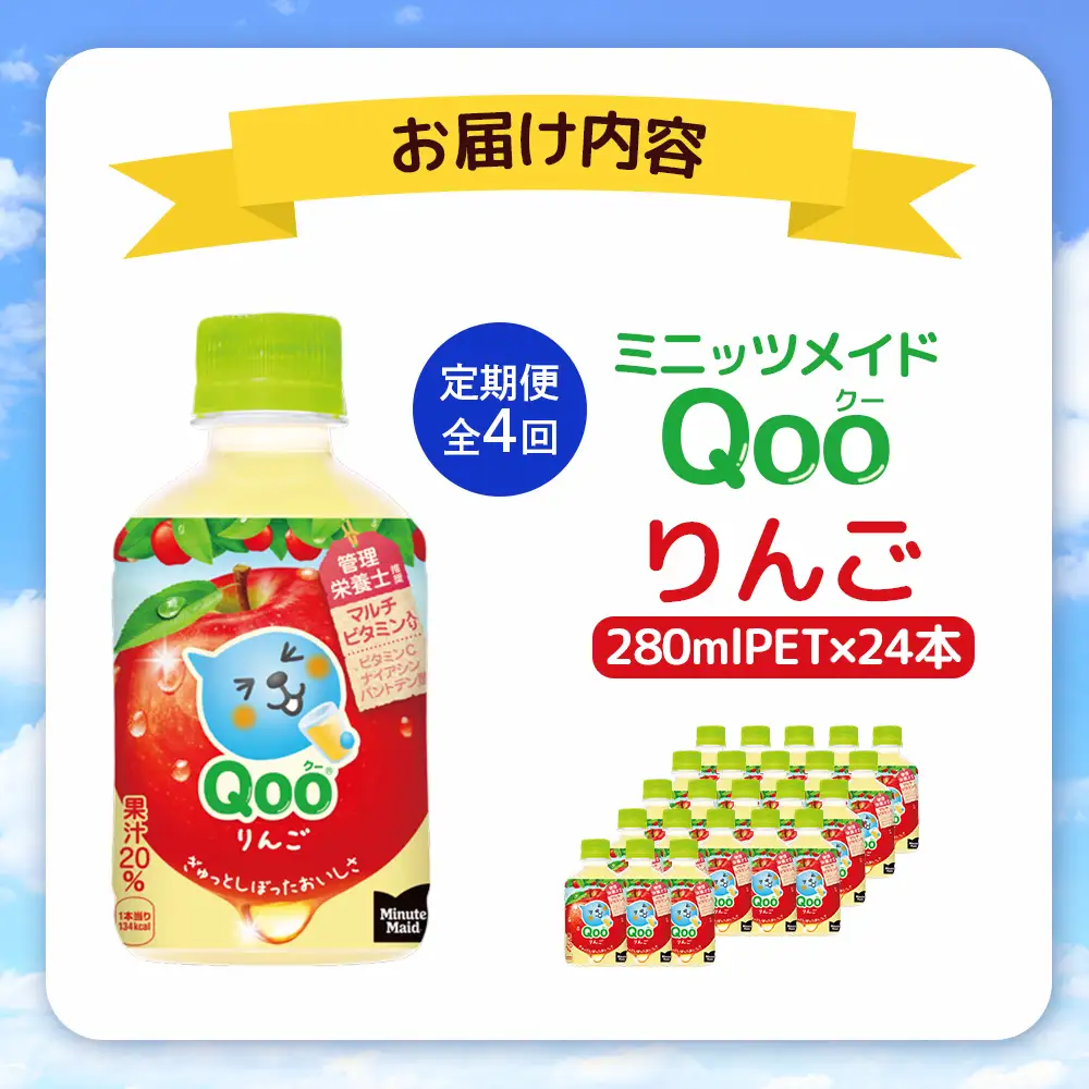 【定期便：全4回】ミニッツメイド Qoo りんごPET　280ml×24本【38008201】