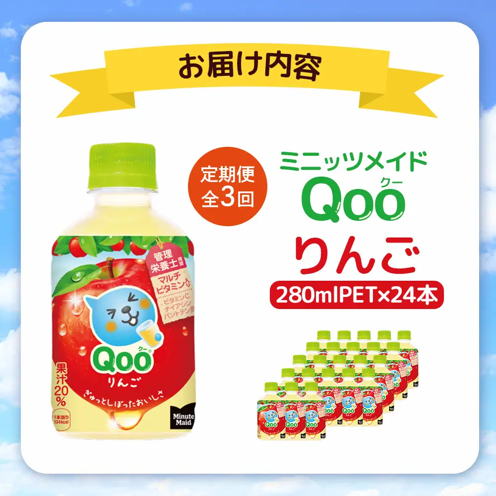 【定期便：全3回】ミニッツメイド Qoo りんごPET　280ml×24本【38008101】