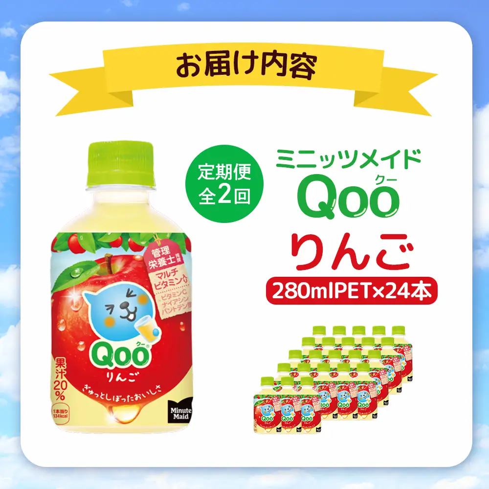 【定期便：全2回】ミニッツメイド Qoo りんごPET　280ml×24本【38008001】